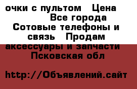 Viper Box очки с пультом › Цена ­ 1 000 - Все города Сотовые телефоны и связь » Продам аксессуары и запчасти   . Псковская обл.